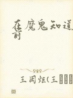 在魔鬼知道你死前封面