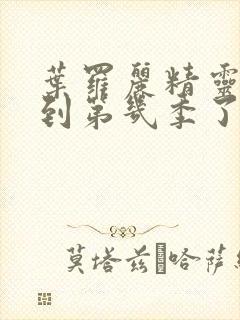 叶罗丽精灵梦出到第几季了