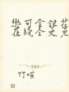 乐可金银花露鹭在线全文免费阅读笔趣阁打火