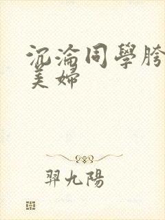 沉沦同学胯下的美妇