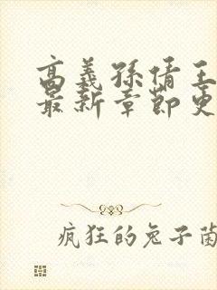 高义孙倩王局长最新章节更新情况封面