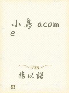 小鸟 acome
