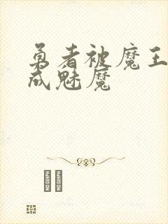 勇者被魔王同化成魅魔封面