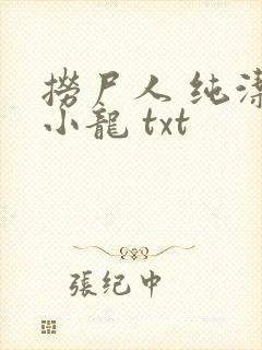 捞尸人 纯洁滴小龙 txt