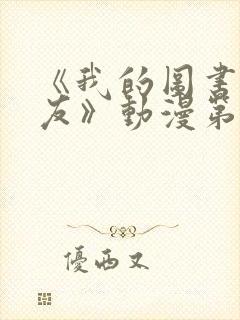 《我的图书馆女友》动漫第一季免费