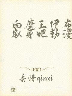 向魔王伊布罗贾献身吧动漫完整樱花动漫