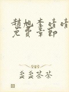 赵旭李晴晴最新免费章节