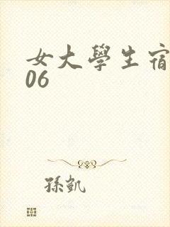 女大学生宿舍506