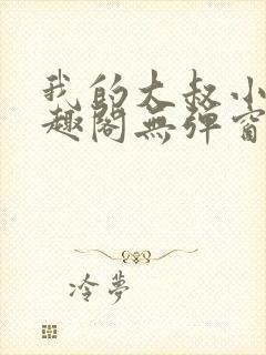 我的大叔小说笔趣阁无弹窗