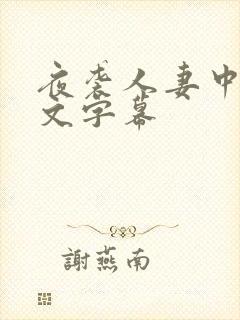 夜袭人妻中出中文字幕