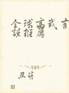 全球高武有声小说推荐