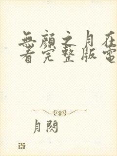 无颜之月在线观看完整版电视剧高清封面