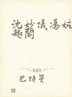 沈妙仪冯婉柔笔趣阁