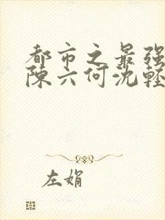 都市之最强狂兵陈六何沈轻舞完结版封面