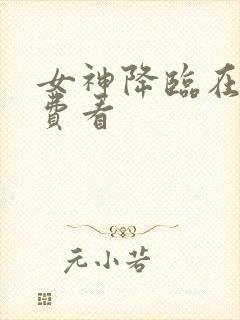 女神降临在线免费看