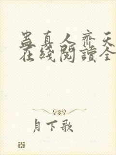 蛊真人齐天小说在线阅读全文免费