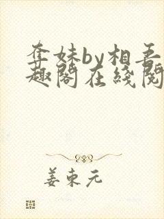 夺妹by相吾笔趣阁在线阅读笔趣阁封面