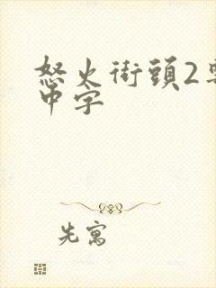 怒火街头2粤语中字