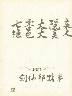 七零大院来了个绝色大美人txt