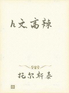 h文高辣