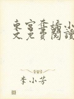 东宫夺娇小说全文免费阅读笔趣阁