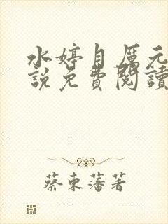 水婷月厉元朗小说免费阅读