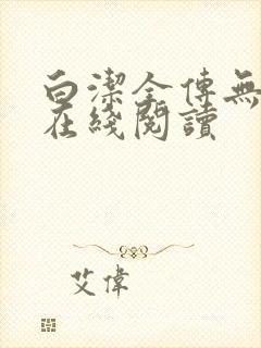 白洁全传无删减在线阅读