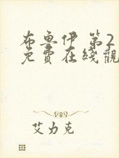 布鲁伊 第2季免费在线观看