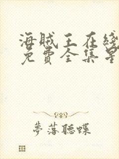 海贼王在线观看免费全集星辰影视