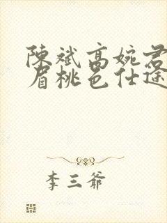 陈斌高婉君赵心眉桃色仕途小说