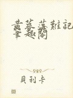 黄蓉落难记小说笔趣阁