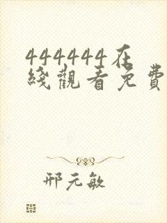 444444在线观看免费高清电视剧