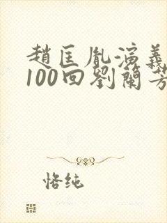 赵匡胤演义评书100回刘兰芳