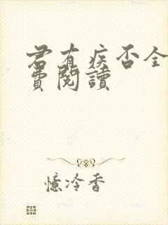 君有疾否全文免费阅读封面