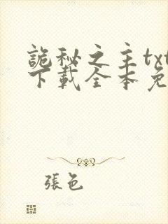 诡秘之主txt下载全本免费