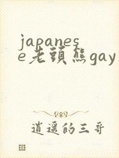 japanese老头熊gay