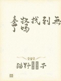 秦牧找到无忧乡了吗