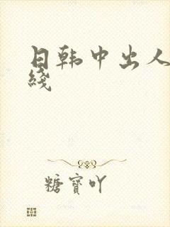 日韩中出人妻在线