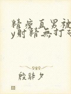 精瘦直男被gay射精无打码