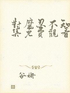 对魔忍不知火全集免费观看樱花动漫