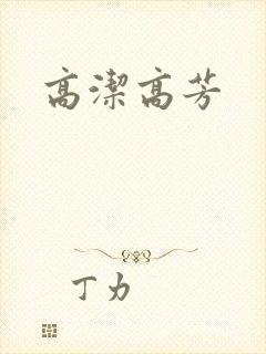 高洁高芳
