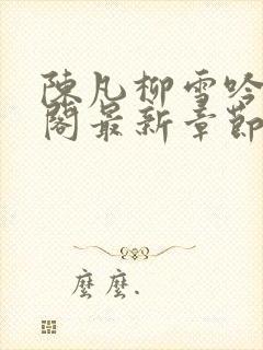 陈凡柳雪吟笔趣阁最新章节更新