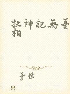 牧神记无忧乡真相