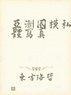 亚洲国模私拍人体写真