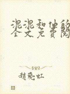 混混和他的乖乖全文免费阅读