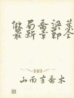 做局乔梁叶心仪最新章节全文阅读封面