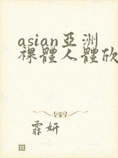 asian亚洲裸体人体欣赏封面