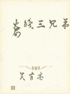 火线三兄弟大结局