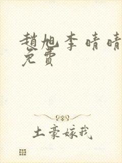 赵旭李晴晴全文免费