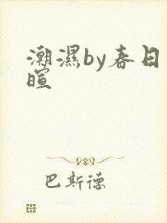 潮湿by春日负暄
